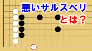 【囲碁講座】サルスベリが良くない場合を解説します。