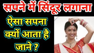 सपने में सिंदूर लगाना | Sapne Me Sindoor Lagana | Seeing Sindoor In  Dream Meaning