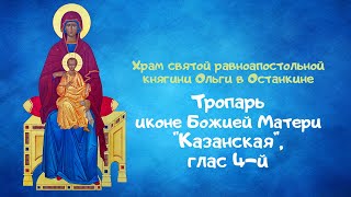 Тропарь иконе Божией Матери "Казанская", глас 4-й