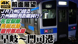 【４Ｋ前面展望】佐世保線・長崎本線・鹿児島本線　早岐～門司港