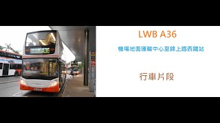 ［鐘聲響起歸家的訊號］龍運巴士A36線 機場（地面運輸中心）至錦上路站