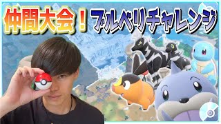 ブルベリチャレンジ仲間大会！初見さん大歓迎！【ポケモンSV/参加型】