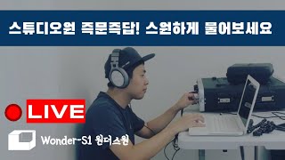 [원더-스원] 스튜디오원! 스원하게 물어보세요. (210221 22:30)