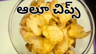 ఇంట్లోనే ఈజీగా ఆలు చిప్స్|ఈ విధంగా చేసుకోవచ్చు|కరకరలడుతూ చాలా రుచిగా ఉంటాయి