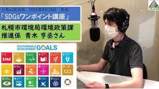 2022年8月18日【SDGsワンポイント講座】～「食品ロス」