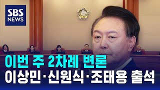 이번 주 2차례 변론…이상민·신원식·조태용 출석 / SBS