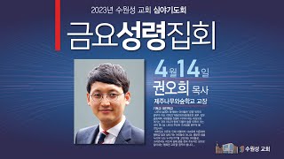 2023. 4. 14. 수원성교회 금요성령집회