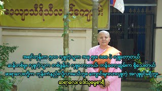 အရင်တုန်းက ၅၀၀ လှူတဲ့သူက အခုဆို ၅၀၊ ၁၀၀ ပဲ လှူနိုင်တော့တယ် - ဆရာလေး သုဓမ္မစာရီ