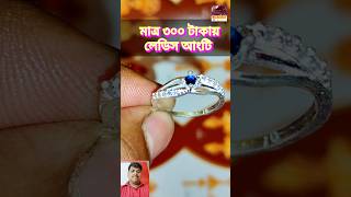 মাত্র ৩০০ টাকায় লেডিস সেটিং আংটি। silver ladis stone setting ring design.😍 #ring #shorts #tending