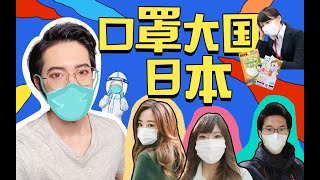 日本人为什么喜欢戴口罩 [字幕]why Japanese likes to wear a facial mask?