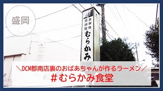 【岩手グルメ】【ラーメン】DCM都南店裏にひっそりとある“むらかみ食堂“で75歳のあばあちゃんの作るチャーシュー麺を食べる。