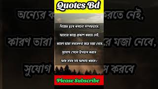 নিজের দুঃখ কখনো অন্যের কাছে প্রকাশ করতে নেই। sad quotes / life changing motivational quotes #shrots