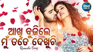 Aakhi Bujile Mu Tate Dekhuchi  - Romantic Album Song | Humane Sagar Ananya Nanda | Sidharth Music