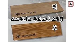 [콩나연브이로그]스노우피크 우드도마 오일링으로 고급스러움 더하기!!