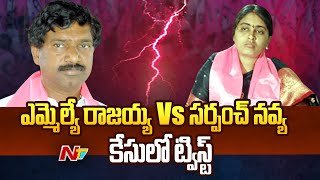 New Twist in Sarpanch Navya - MLA Rajaiah Controversy | Ntv