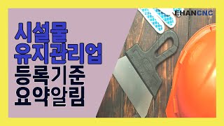 시설물유지관리업 면허취득 등록기준 요약알림