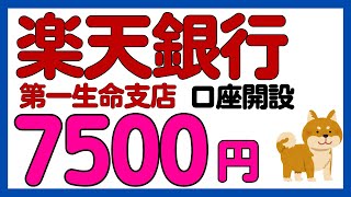 【楽天銀行】新規口座開設で7500円キャンペーン！