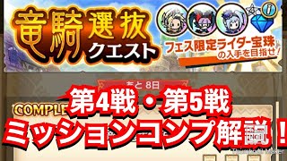 【MHR】龍騎選抜クエスト第4・5戦ミッションコンプ解説！【モンスターハンターライダーズ】【モンハンライダーズ】【龍騎選抜クエスト】