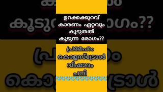 ഉറക്കക്കുറവ് കാരണം ഏറ്റവും കൂടുതൽ കൂടുന്ന രോഗം ഏത്  #gkinteresting #gk #gkshorts #pscgkquestions