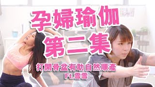 孕婦瑜伽EP.2 打開骨盆-有助自然順產 // Pregnancy yoga EP.2 f.t.阿雪