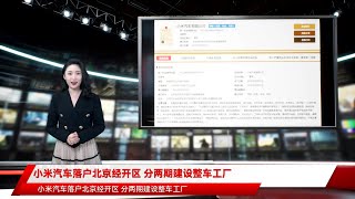 小米汽车落户北京经开区 分两期建设整车工厂