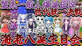 蟹系一般人爆誕伝説世代統一決戦海老八誕生日会【ポケモン剣盾】【ゆっくり実況】