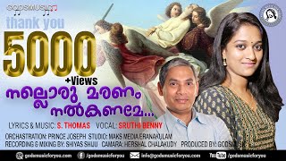 നല്ലൊരു മരണം നൽകണമേ.. Lyrics \u0026 Music: #sthomas Singer: #sruthibenny  #godsmusic