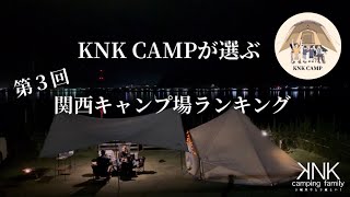 【関西キャンプ場ランキング#3】KNK CAMPが選ぶ！第３回関西キャンプ場ランキング