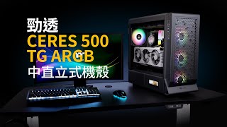 【TT曜越科技產品3D影片】勁透 Ceres 500 TG ARGB中直立式機殼