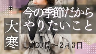 【二十四節気】大寒の今に合った行動は？2月3日までに適したこと。準備は、春になる前だからこそ計画的に進められるはず！