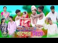 ছেলে দিলো বাপের বিয়ে | Chele Dilo Baper Biye | Bangla Comedy Natok |  Palli Gram TV Latest Video