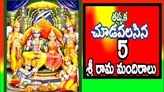 5 Must visit Rama temples||తప్పక చూడవలసిన 5 రామ మందిరాలు