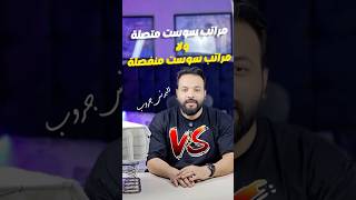 هل المراتب السوست المنفصلة أفضل أم المتصلة؟