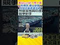 美印G20抗一帶一路 呂禮詩:癡人說夢 先搞好基礎建設吧 #Shorts