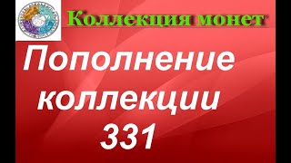 Пополнение коллекции 331   Небольшая распаковка  монет.