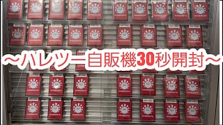 【ポケカ】ハレツーの自販機30秒開封【オリパ】#Shorts