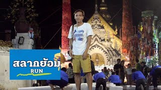 นั่งรถไฟไปงานสลากย้อม | ลำพูน vlog