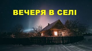 ВЕЧЕРЯ В СЕЛІ