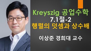 Kreyszig 크레이직 공업수학 7.1절-2: 행렬과 벡터의 덧셈과 상수배 [선대,선형대수학 | 크레이지, 크레이직 공학수학]