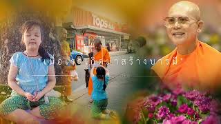 #เมื่อเราเกิดมาสร้างบารมี #ทบทวนโอวาทคุณครูไม่ใหญ่ #หลวงพ่อธัมมชโย