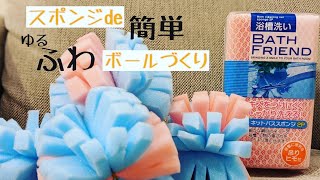 手づくり玩具★【超簡単】スポンジふわふわボールの作り方