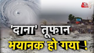 AAJTAK 2 LIVE | DANA CYCLONE | DANA तूफान ने मचाई तबाही, देखें डरावनी तस्वीर | AT2