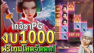 Geisha’s Revenge : สล็อตpg เกอิชาpg ทุน 1000 ฟรีเกมฟาดเรียบ!!!