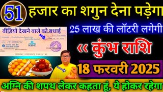 कुंभ राशि।। 5 फरवरी 2025। 51 हजार का शगुन देना पड़ेगा, 25 लाख की लॉटरी लगेगी