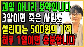 보이면 무조건 사세요. 막힌 혈관 뻥 뚤리는 500원짜리 회춘 식품. 하루 대추 1알이면 충분합니다!