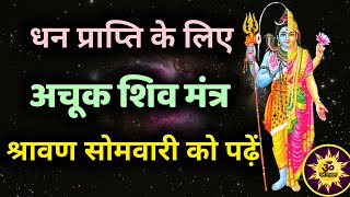 धन प्राप्ति के लिए अचूक शिव मंत्र | Shiv Mantra for Money | सावन सोमवारी को अवश्य पढ़ें | shiv mantra