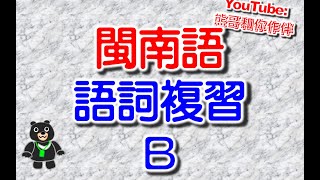 閩南語 閱讀測驗 書寫測驗 常用語詞 複習4, B | 學台語字 |看懂臺語漢字