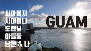 🌴괌 GUAM🌴시부모님 \u0026 도련님과 함께 떠난 3대 여행 😎 싸우기 없기, 지치기 없기, 짜증내기 없기👼🏼👼🏼👼🏼👼🏼