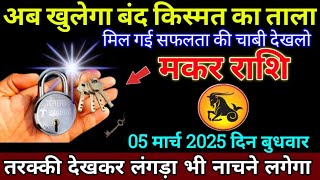 मकर राशि 5 मार्च 2025 से खुलेगा आज का बंद किस्मत का तालाब बड़ी खुशखबरी | Makar Rashi