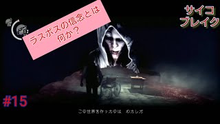 [PS4] サイコブレイクPsychoBreak  The Evil Within 難易度「悪夢―AKUMU―」チャプター15 完結 プレイ時間15:21:45